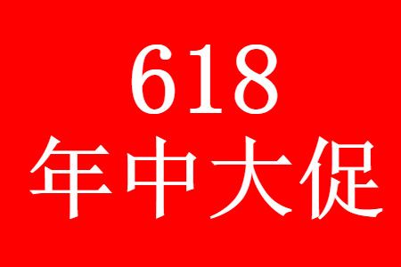淘宝618年中大促优惠活动内容介绍