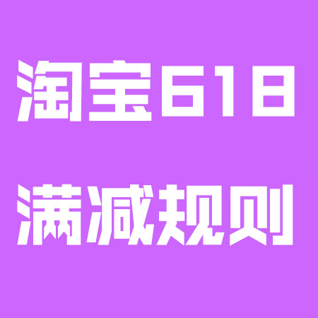 淘宝618满减规则介绍