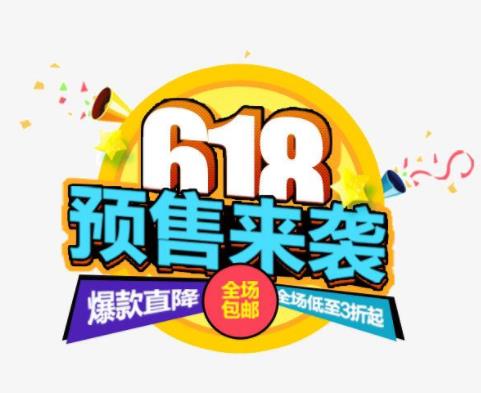 天猫618预售活动优惠福利一览