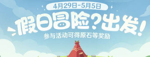 原神假日冒险活动是如何参与的