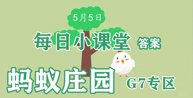 2022蚂蚁庄园5月5日答案最新