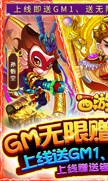 西游正传GM版3