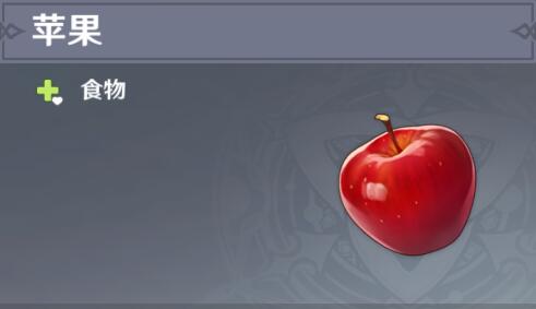 原神苹果采集位置在什么地方