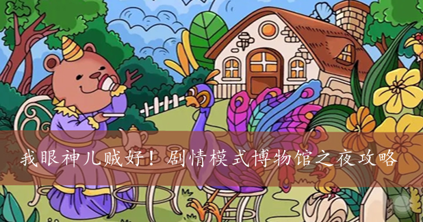 我眼神儿贼好！剧情模式博物馆之夜攻略