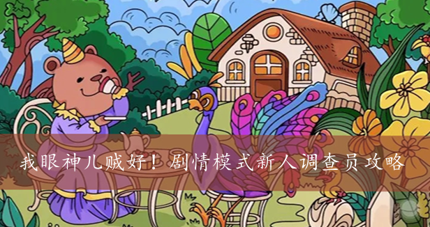 我眼神儿贼好！剧情模式新人调查员攻略