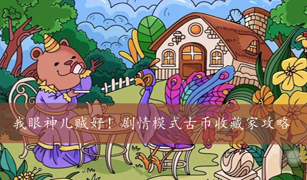 我眼神儿贼好！剧情模式古币收藏家攻略