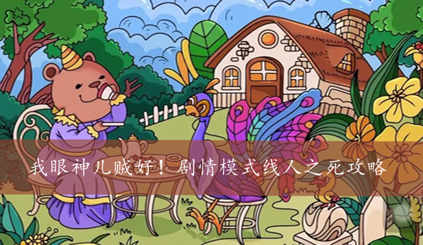 我眼神儿贼好！剧情模式线人之死攻略