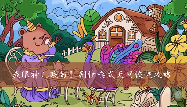 我眼神儿贼好！剧情模式天网恢恢攻略