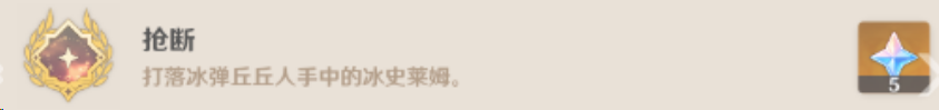 原神抢断成就如何完成