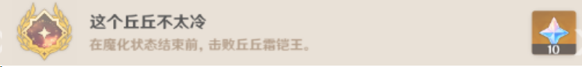 原神这个丘丘不太冷成就如何完成