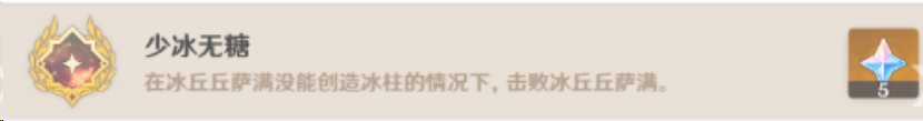原神少冰无糖成就如何完成