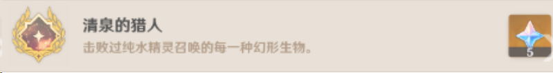 原神清泉的猎人成就怎么完成