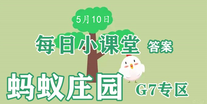 2022蚂蚁庄园5月10日答案最新