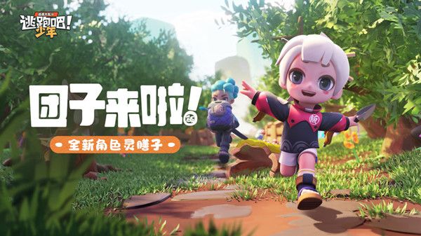 逃跑吧少年小团子如何