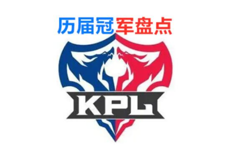 王者荣耀历届冠军有哪些