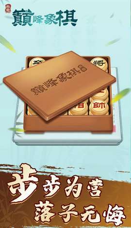 巅峰象棋手机0