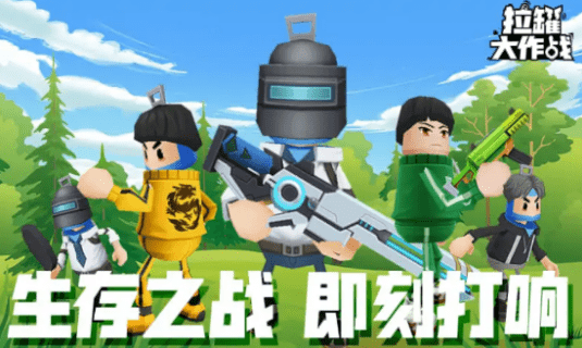 拉罐大作战3
