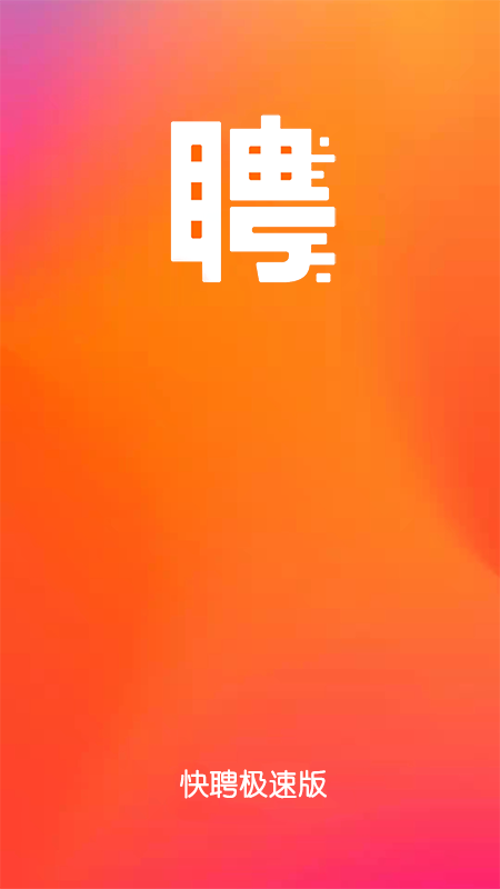 快聘极速版3