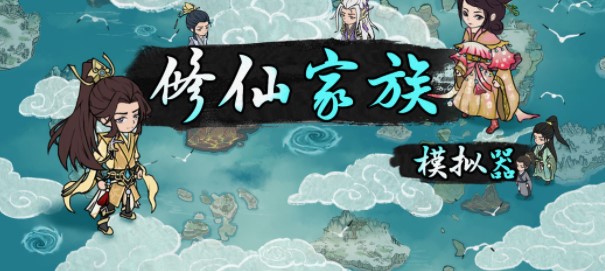 修仙家族模拟器五阶功法怎么选