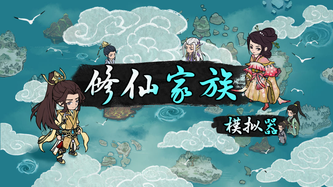 修仙家族模拟器资质悟性怎么选