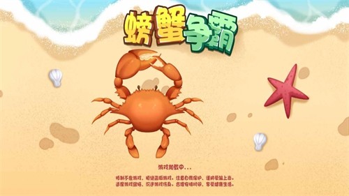螃蟹争霸赛1