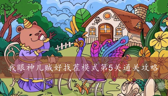 我眼神儿贼好找茬模式第5关通关攻略