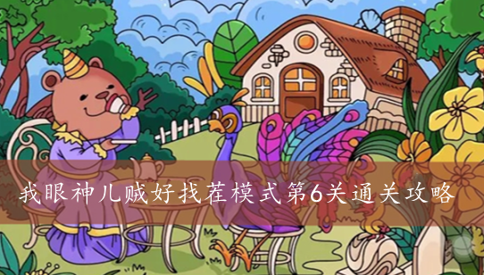 我眼神儿贼好找茬模式第6关通关攻略