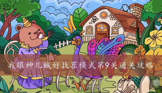 我眼神儿贼好找茬模式第9关通关攻略