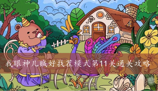 我眼神儿贼好找茬模式第11关通关攻略