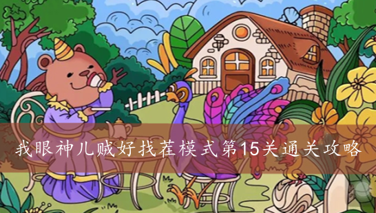 我眼神儿贼好找茬模式第15关通关攻略