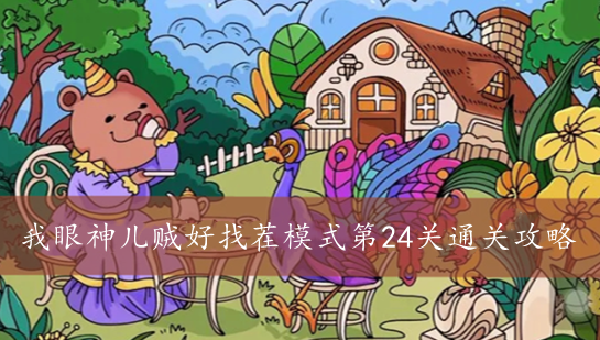 我眼神儿贼好找茬模式第24关通关攻略