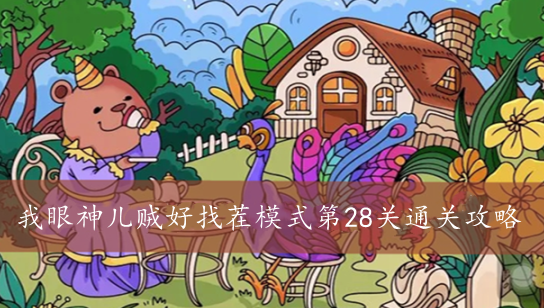 我眼神儿贼好找茬模式第28关通关攻略