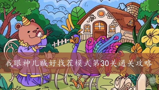 我眼神儿贼好找茬模式第30关通关攻略