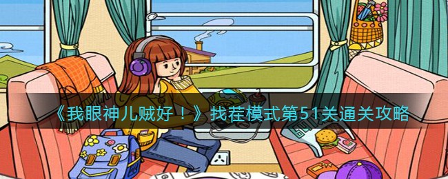 我眼神儿贼好找茬模式第51关怎么过去