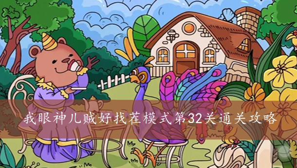 我眼神儿贼好找茬模式第32关通关攻略