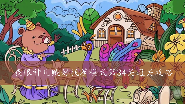 我眼神儿贼好找茬模式第34关通关攻略