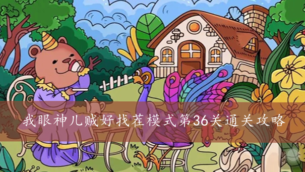 我眼神儿贼好找茬模式第36关通关攻略