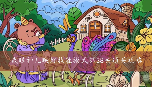 我眼神儿贼好找茬模式第38关通关攻略
