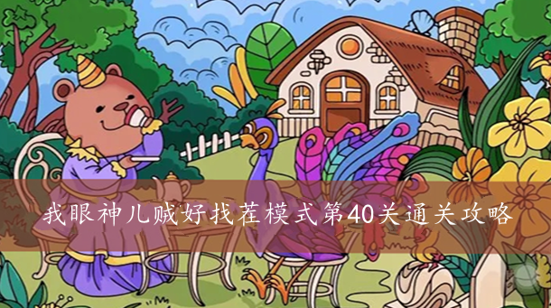 我眼神儿贼好找茬模式第40关通关攻略