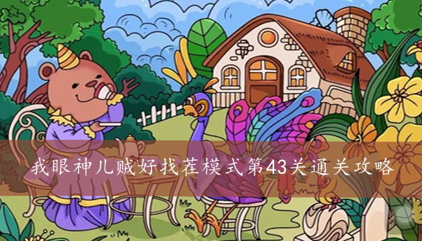 我眼神儿贼好找茬模式第43关通关攻略