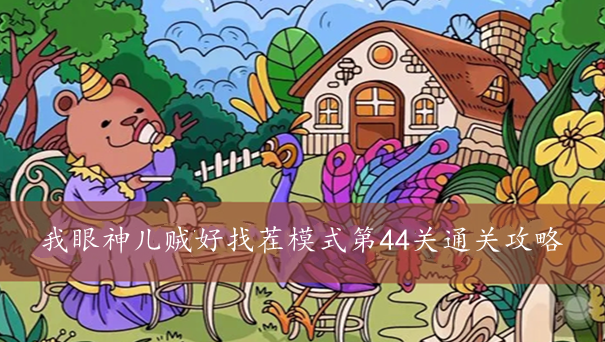 我眼神儿贼好找茬模式第44关通关攻略
