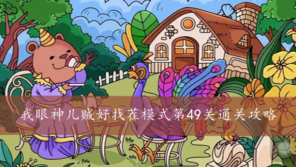 我眼神儿贼好找茬模式第49关通关攻略