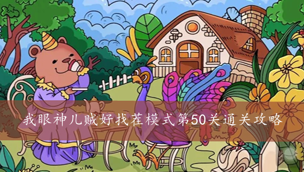 我眼神儿贼好找茬模式第50关通关攻略