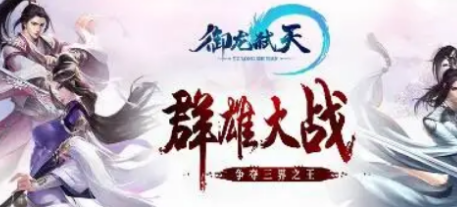 御龙弑天如何升级更快