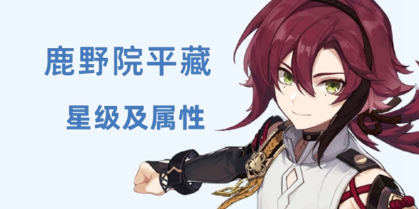 原神鹿野院平藏属性星级的问题讲解