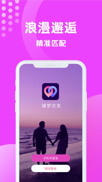 缘梦交友app2