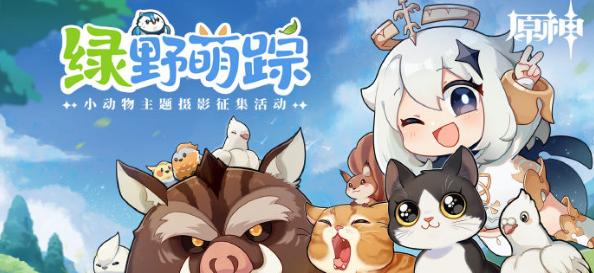 原神绿野萌踪活动如何参加