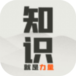 知识就是力量免广告