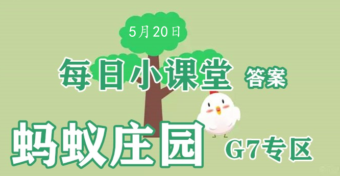 2022蚂蚁庄园5月20日答案最新