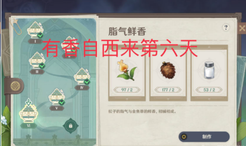 原神有香自西来第六天怎么玩
